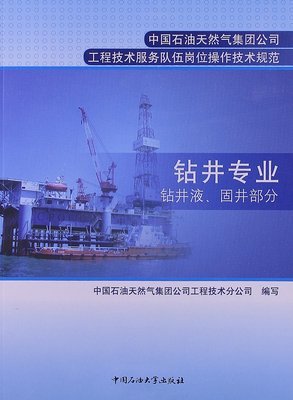 中国石油天然气集团公司工程技术服务队伍岗位操作技术规划:钻井专业:钻井液、固井部分:亚马逊:图书